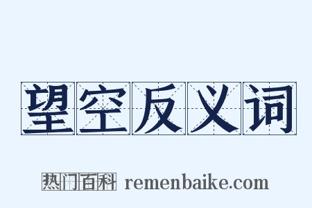 望空反义词是什么意思的图片